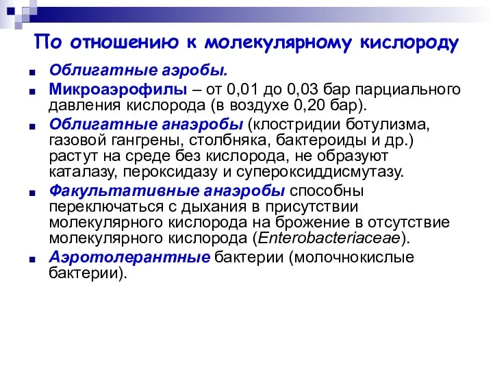 По отношению к молекулярному кислороду Облигатные аэробы. Микроаэрофилы – от 0,01