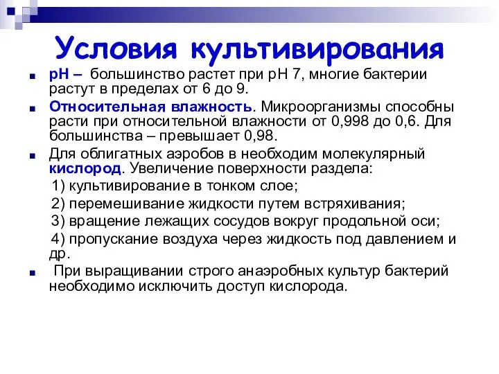 Условия культивирования рН – большинство растет при рН 7, многие бактерии