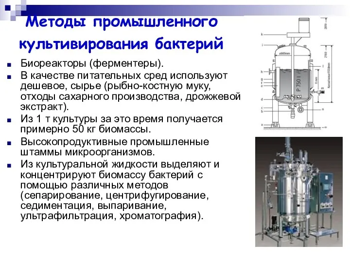 Методы промышленного культивирования бактерий Биореакторы (ферментеры). В качестве питательных сред используют