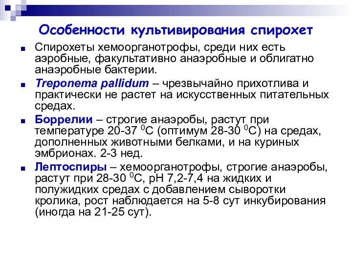 Особенности культивирования спирохет Спирохеты хемоорганотрофы, среди них есть аэробные, факультативно анаэробные