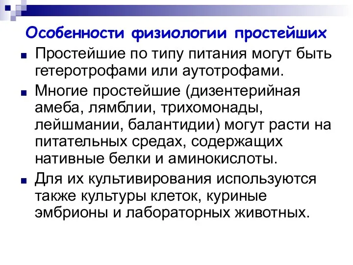 Особенности физиологии простейших Простейшие по типу питания могут быть гетеротрофами или