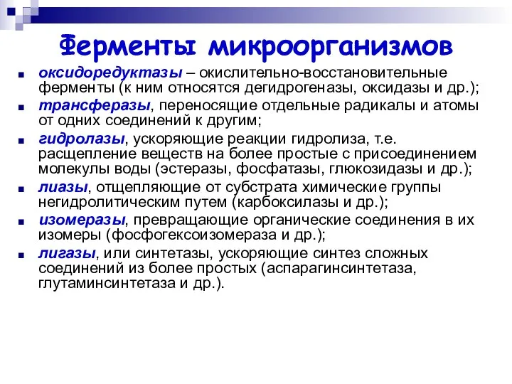 Ферменты микроорганизмов оксидоредуктазы – окислительно-восстановительные ферменты (к ним относятся дегидрогеназы, оксидазы