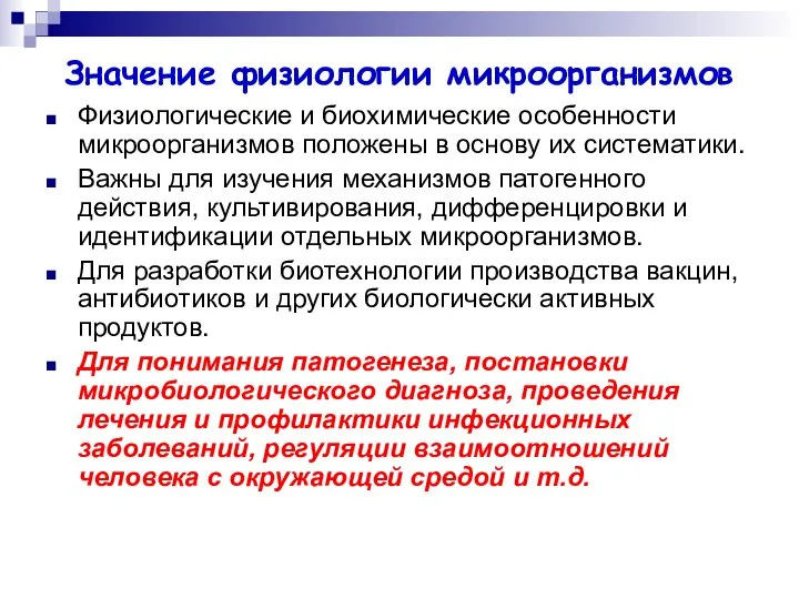 Значение физиологии микроорганизмов Физиологические и биохимические особенности микроорганизмов положены в основу