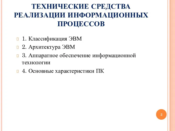 ТЕХНИЧЕСКИЕ СРЕДСТВА РЕАЛИЗАЦИИ ИНФОРМАЦИОННЫХ ПРОЦЕССОВ 1. Классификация ЭВМ 2. Архитектура ЭВМ