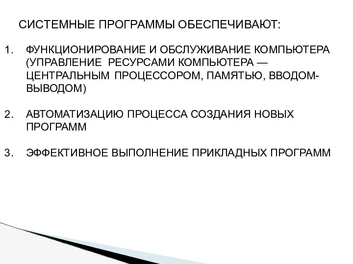 ФУНКЦИОНИРОВАНИЕ И ОБСЛУЖИВАНИЕ КОМПЬЮТЕРА (УПРАВЛЕНИЕ РЕСУРСАМИ КОМПЬЮТЕРА — ЦЕНТРАЛЬНЫМ ПРОЦЕССОРОМ, ПАМЯТЬЮ,