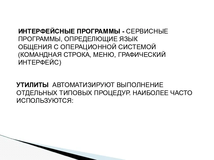 ИНТЕРФЕЙСНЫЕ ПРОГРАММЫ - СЕРВИСНЫЕ ПРОГРАММЫ, ОПРЕДЕЛЮЩИЕ ЯЗЫК ОБЩЕНИЯ С ОПЕРАЦИОННОЙ СИСТЕМОЙ