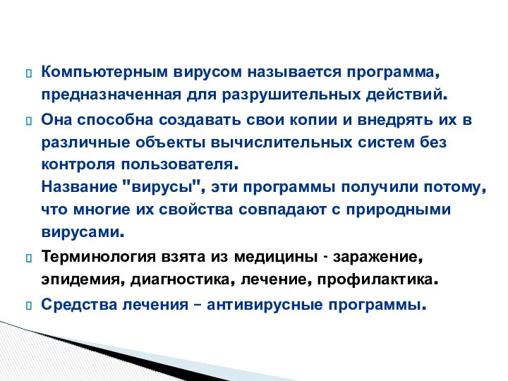 Компьютерным вирусом называется программа, предназначенная для разрушительных действий. Она способна создавать