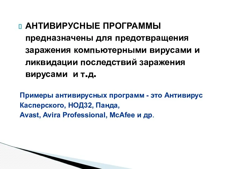 АНТИВИРУСНЫЕ ПРОГРАММЫ предназначены для предотвращения заражения компьютерными вирусами и ликвидации последствий