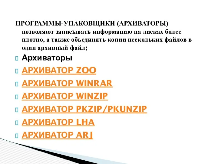 ПРОГРАММЫ-УПАКОВЩИКИ (АРХИВАТОРЫ) позволяют записывать информацию на дисках более плотно, а также