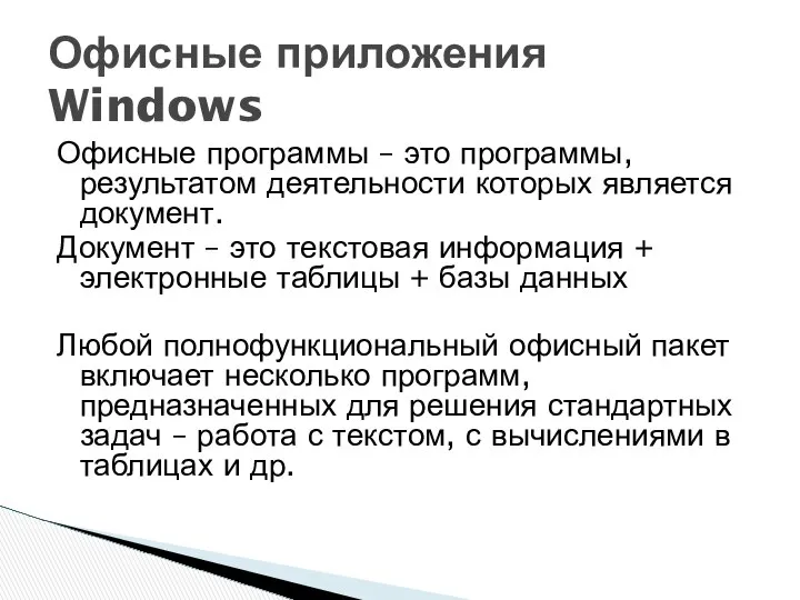 Офисные программы – это программы, результатом деятельности которых является документ. Документ