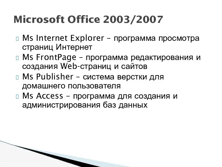 Ms Internet Explorer – программа просмотра страниц Интернет Ms FrontPage –