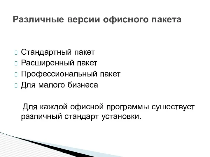 Стандартный пакет Расширенный пакет Профессиональный пакет Для малого бизнеса Для каждой