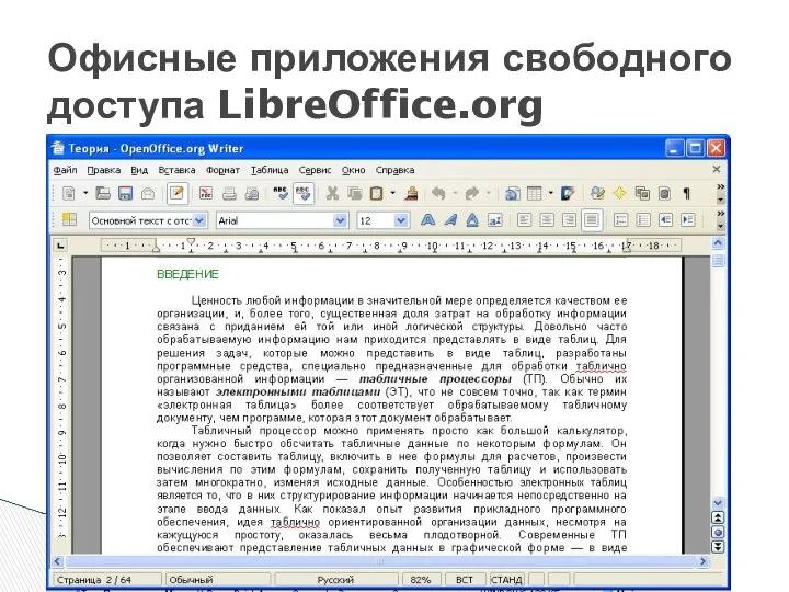 Офисные приложения свободного доступа LibreOffice.org