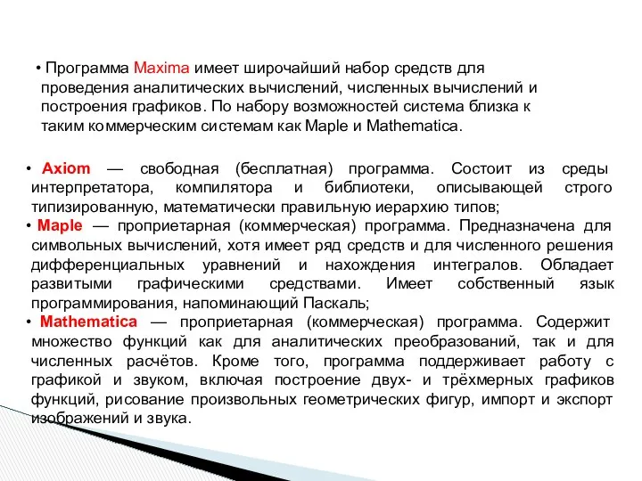 Программа Maxima имеет широчайший набор средств для проведения аналитических вычислений, численных