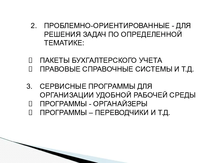 ПРОБЛЕМНО-ОРИЕНТИРОВАННЫЕ - ДЛЯ РЕШЕНИЯ ЗАДАЧ ПО ОПРЕДЕЛЕННОЙ ТЕМАТИКЕ: ПАКЕТЫ БУХГАЛТЕРСКОГО УЧЕТА