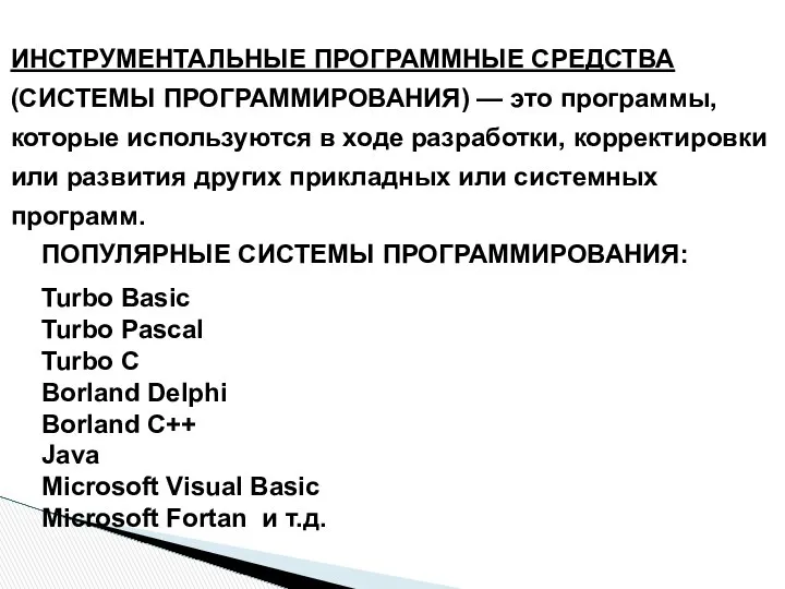 ПОПУЛЯРНЫЕ СИСТЕМЫ ПРОГРАММИРОВАНИЯ: Turbo Basic Turbo Pascal Turbo С Borland Delphi