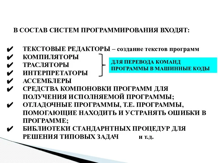 ТЕКСТОВЫЕ РЕДАКТОРЫ – создание текстов программ КОМПИЛЯТОРЫ ТРАСЛЯТОРЫ ИНТЕРПРЕТАТОРЫ АССЕМБЛЕРЫ СРЕДСТВА