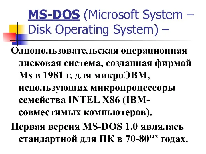MS-DOS (Microsoft System – Disk Operating System) – Однопользовательская операционная дисковая