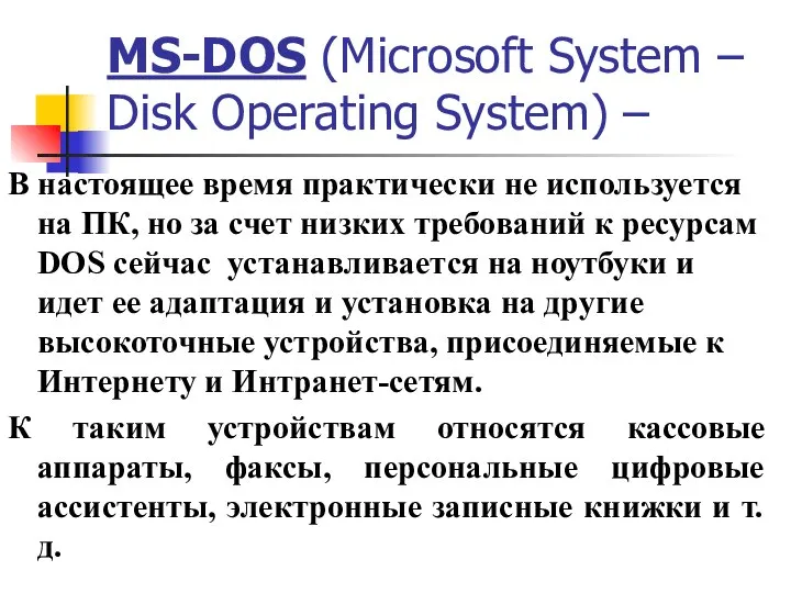 MS-DOS (Microsoft System – Disk Operating System) – В настоящее время