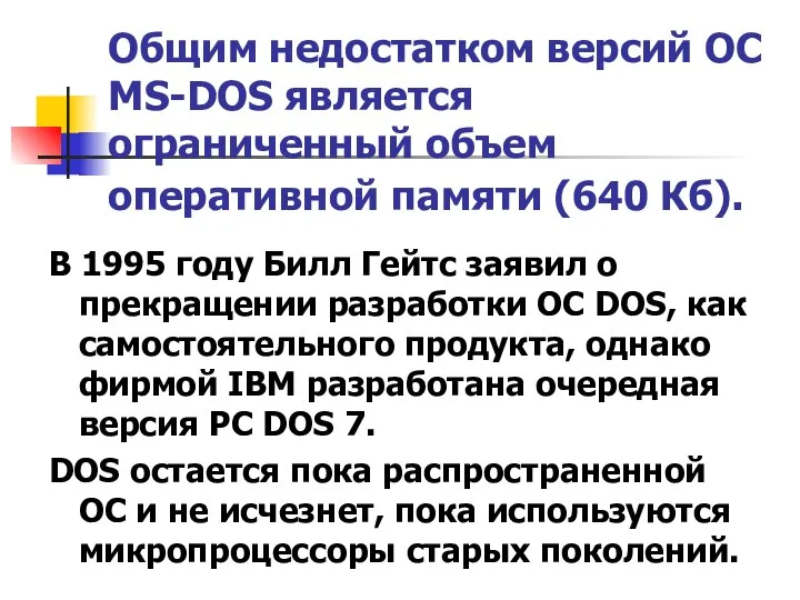 Общим недостатком версий ОС MS-DOS является ограниченный объем оперативной памяти (640