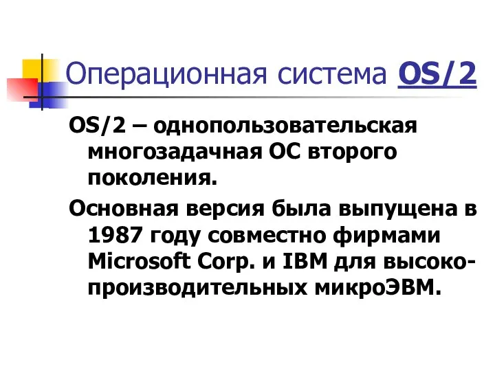 Операционная система OS/2 OS/2 – однопользовательская многозадачная ОС второго поколения. Основная