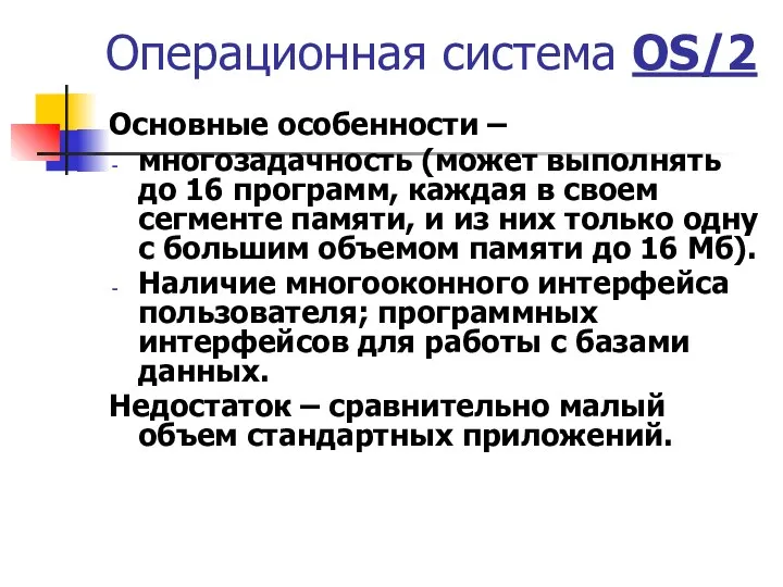 Операционная система OS/2 Основные особенности – многозадачность (может выполнять до 16