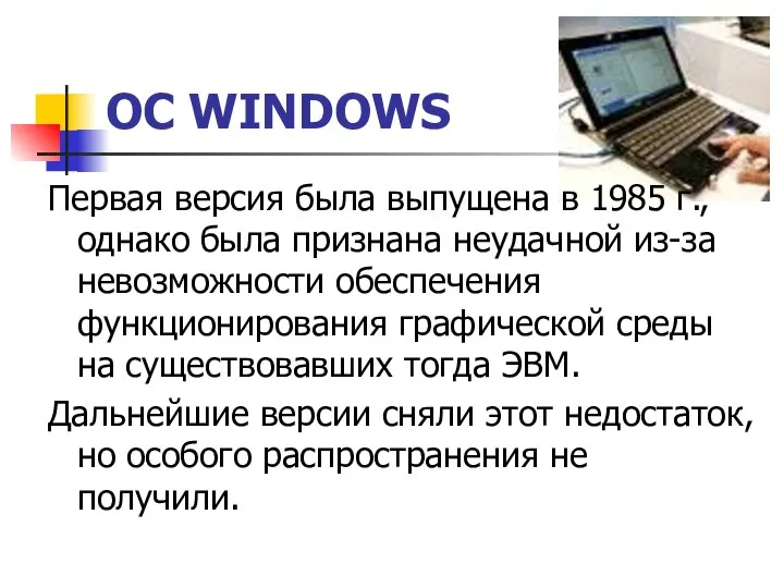 ОС WINDOWS Первая версия была выпущена в 1985 г., однако была