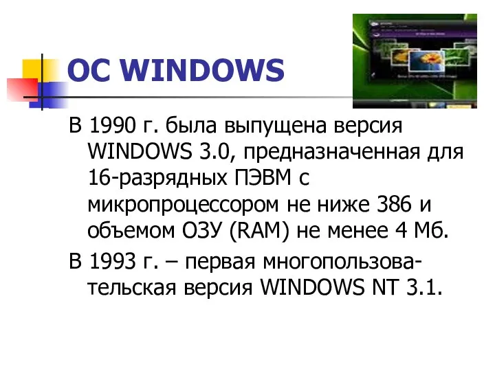 ОС WINDOWS В 1990 г. была выпущена версия WINDOWS 3.0, предназначенная