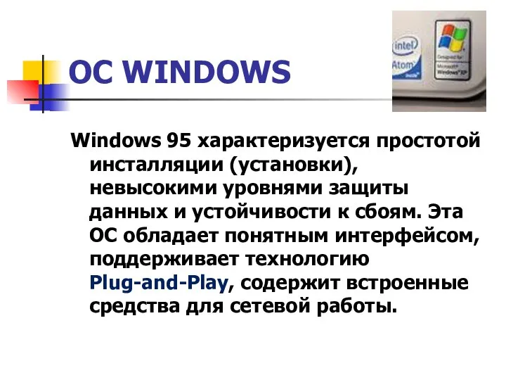 ОС WINDOWS Windows 95 характеризуется простотой инсталляции (установки), невысокими уровнями защиты