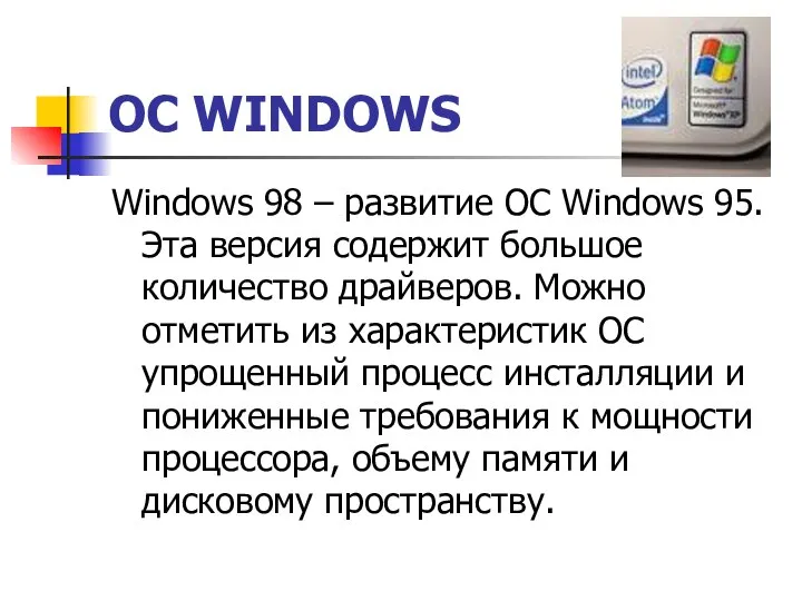 ОС WINDOWS Windows 98 – развитие ОС Windows 95. Эта версия