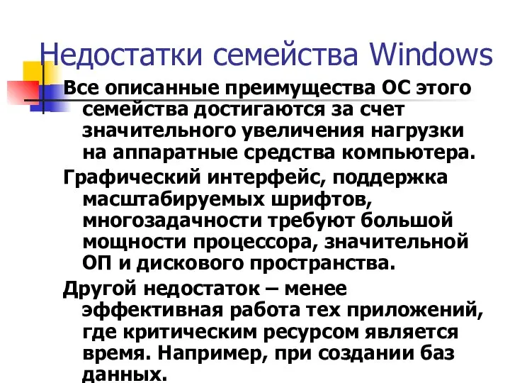 Недостатки семейства Windows Все описанные преимущества ОС этого семейства достигаются за