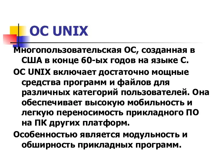 ОС UNIX Многопользовательская ОС, созданная в США в конце 60-ых годов