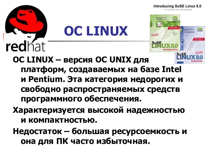 ОС LINUX ОС LINUX – версия ОС UNIX для платформ, создаваемых