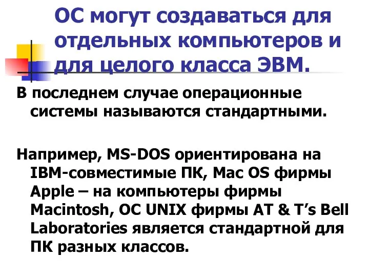 ОС могут создаваться для отдельных компьютеров и для целого класса ЭВМ.