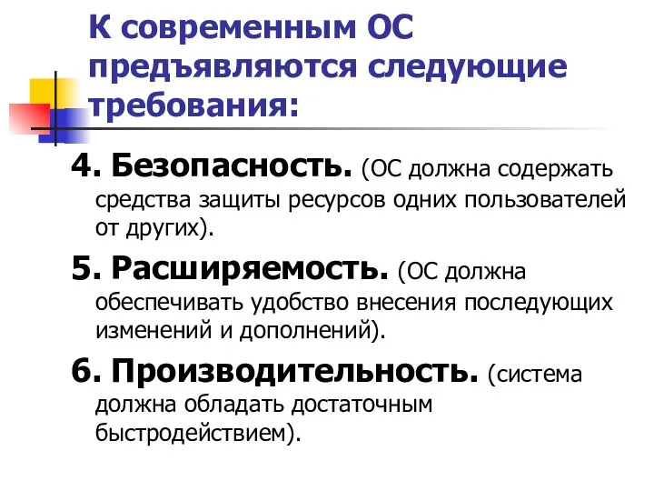 К современным ОС предъявляются следующие требования: 4. Безопасность. (ОС должна содержать