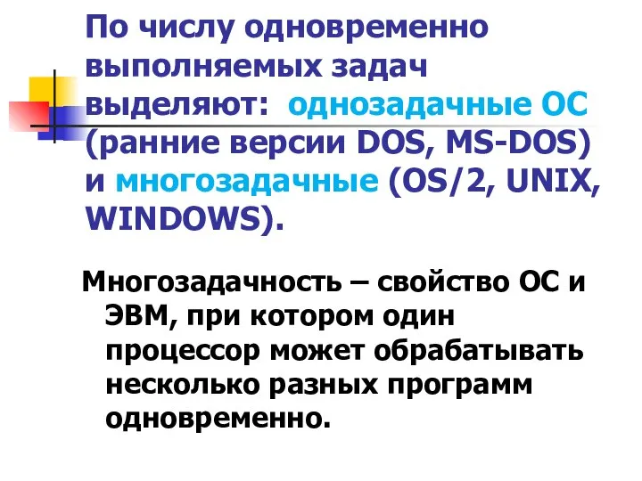 По числу одновременно выполняемых задач выделяют: однозадачные ОС (ранние версии DOS,