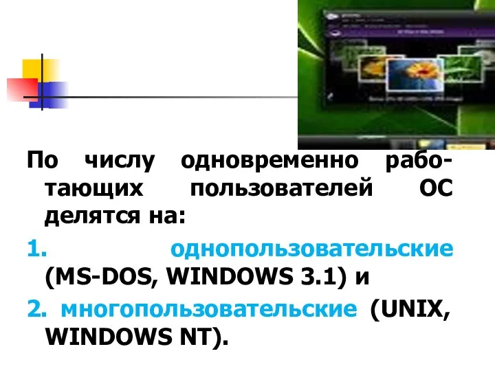 По числу одновременно рабо-тающих пользователей ОС делятся на: 1. однопользовательские (MS-DOS,