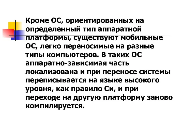 Кроме ОС, ориентированных на определенный тип аппаратной платформы, существуют мобильные ОС,