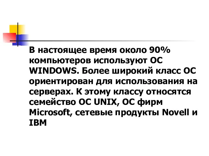 В настоящее время около 90% компьютеров используют ОС WINDOWS. Более широкий