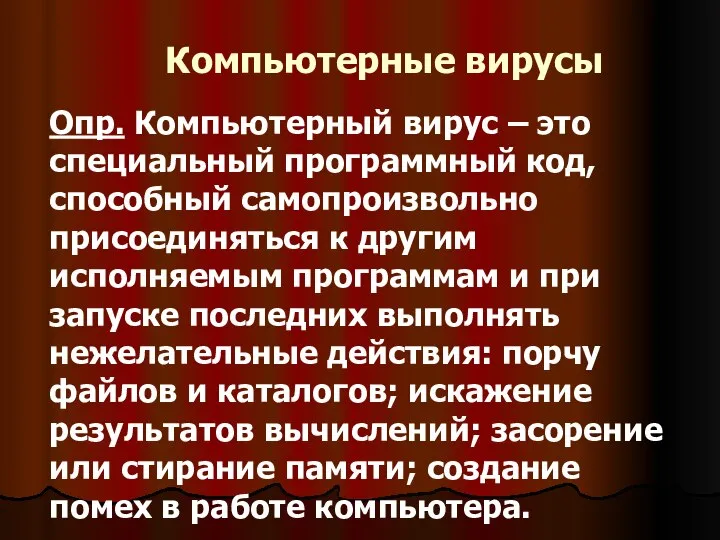 Компьютерные вирусы Опр. Компьютерный вирус – это специальный программный код, способный