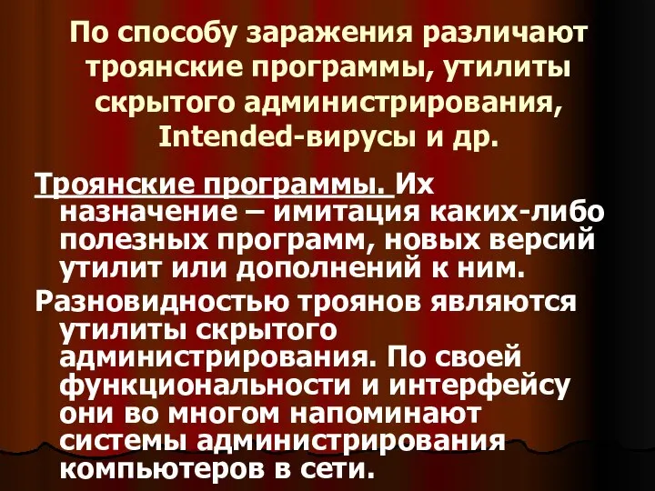 По способу заражения различают троянские программы, утилиты скрытого администрирования, Intended-вирусы и