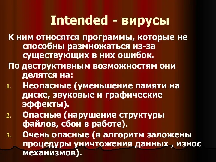 Intended - вирусы К ним относятся программы, которые не способны размножаться