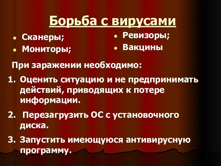 Борьба с вирусами Сканеры; Мониторы; Ревизоры; Вакцины При заражении необходимо: Оценить