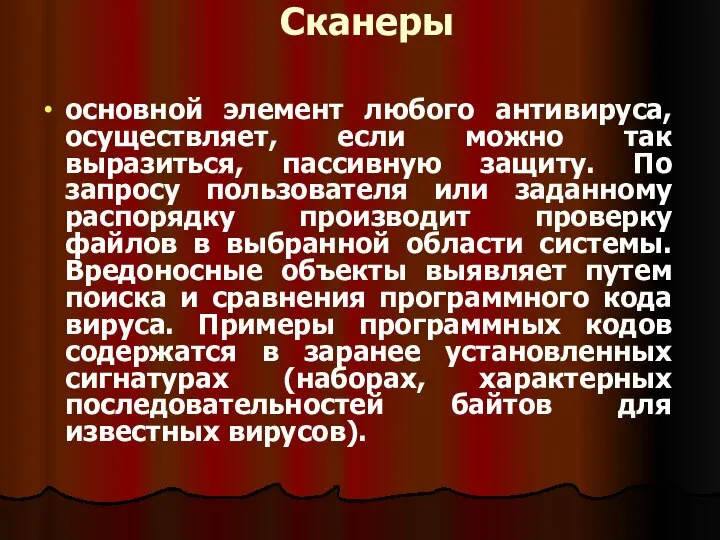 Сканеры основной элемент любого антивируса, осуществляет, если можно так выразиться, пассивную