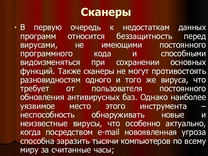 Сканеры В первую очередь к недостаткам данных программ относится беззащитность перед