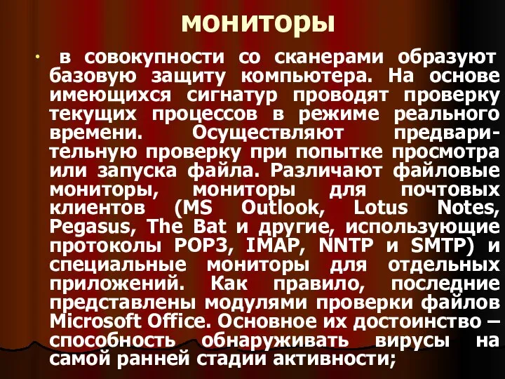 мониторы в совокупности со сканерами образуют базовую защиту компьютера. На основе