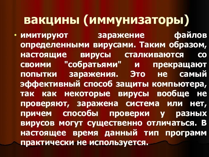 вакцины (иммунизаторы) имитируют заражение файлов определенными вирусами. Таким образом, настоящие вирусы