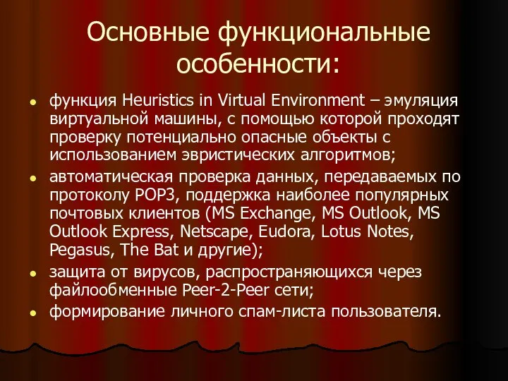 Основные функциональные особенности: функция Heuristics in Virtual Environment – эмуляция виртуальной