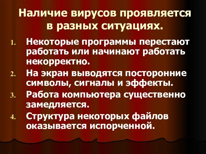 Наличие вирусов проявляется в разных ситуациях. Некоторые программы перестают работать или