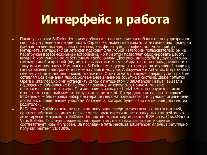 Интерфейс и работа После установки BitDefender внизу рабочего стола появляется небольшое